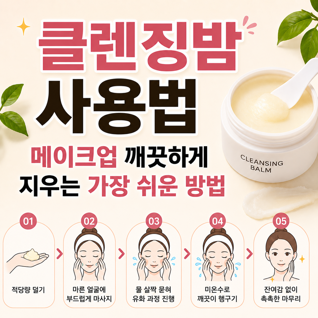 클렌징밤 사용법