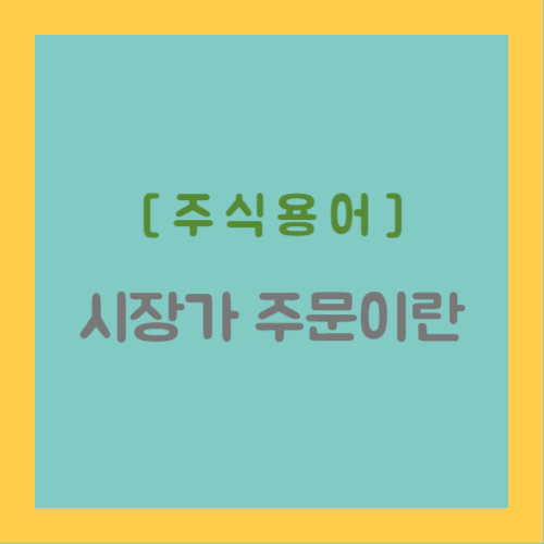 주식용어&#44; 시장가 주문이란