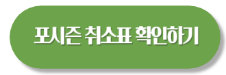 프로야구 포스트시즌 취소표