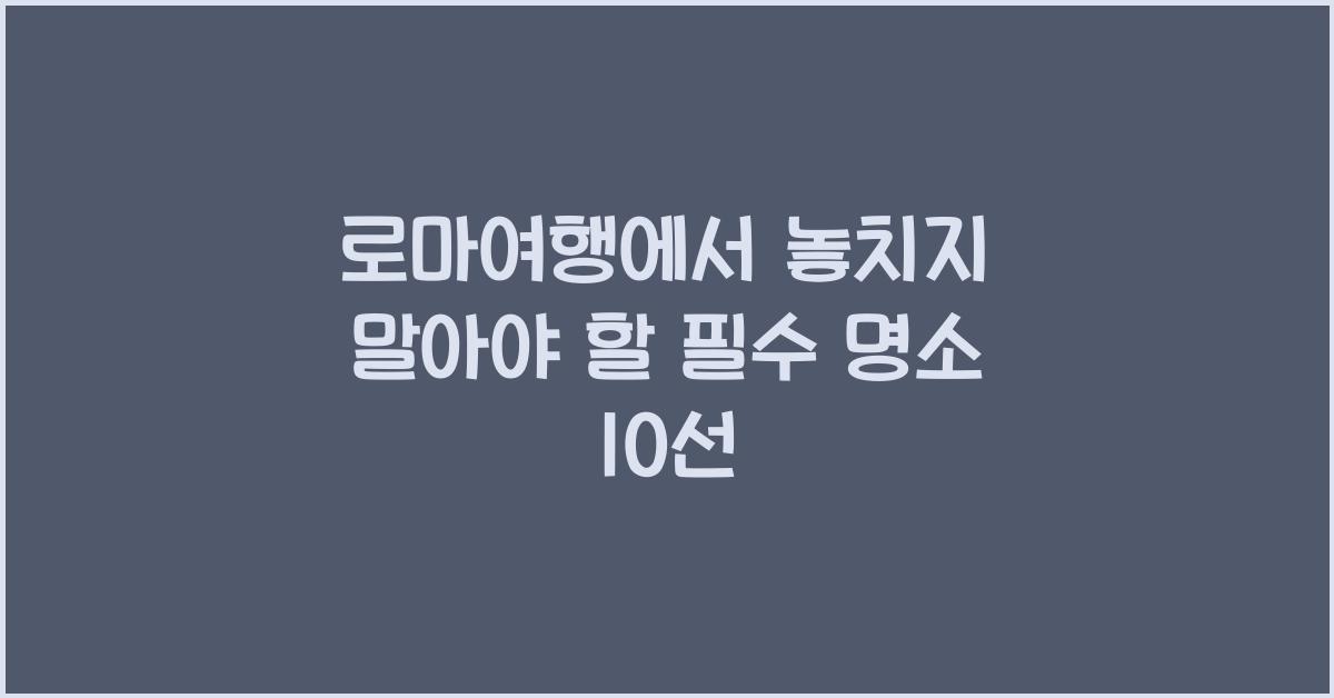 로마여행