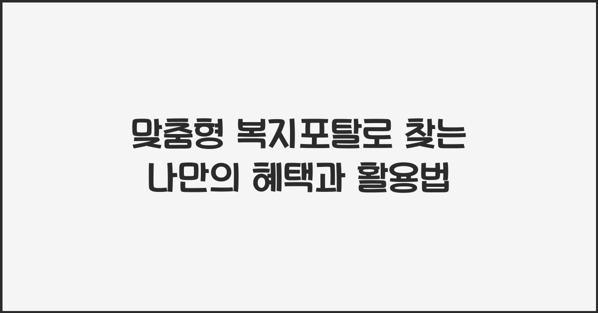 맞춤형 복지포탈