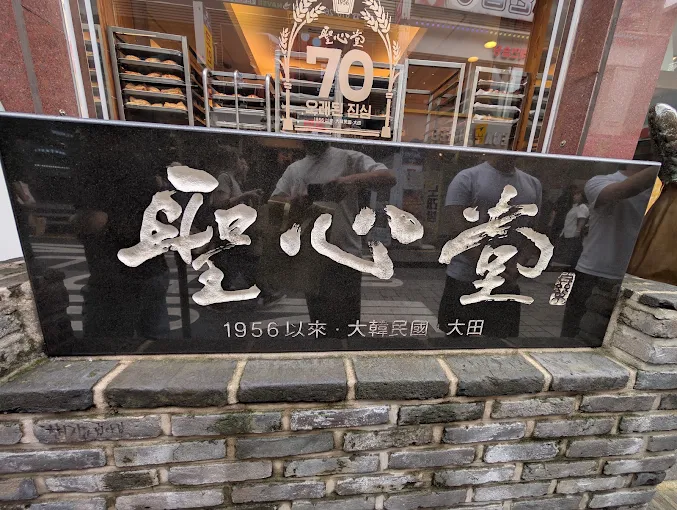 성심당 본점 위치