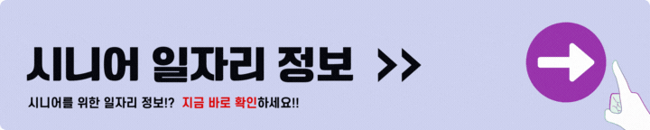 시니어 일자리 정보 사이트