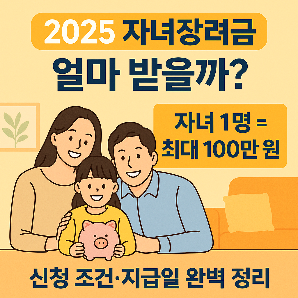 2025 자녀장려금 총 정리