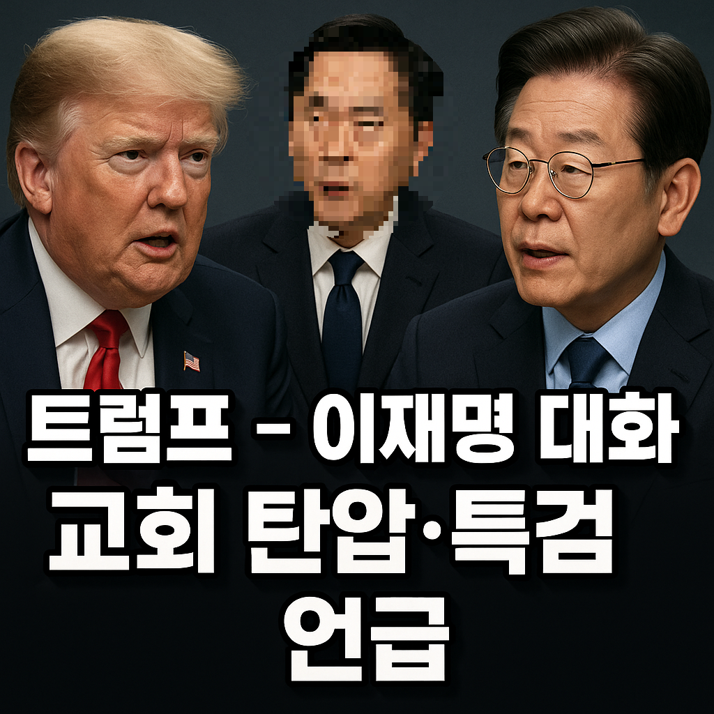 트럼프 이재명 정상회담