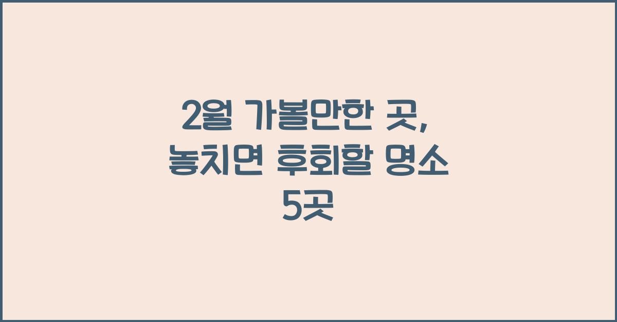 2월 가볼만한 곳