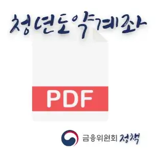 청년도약계좌-PDF