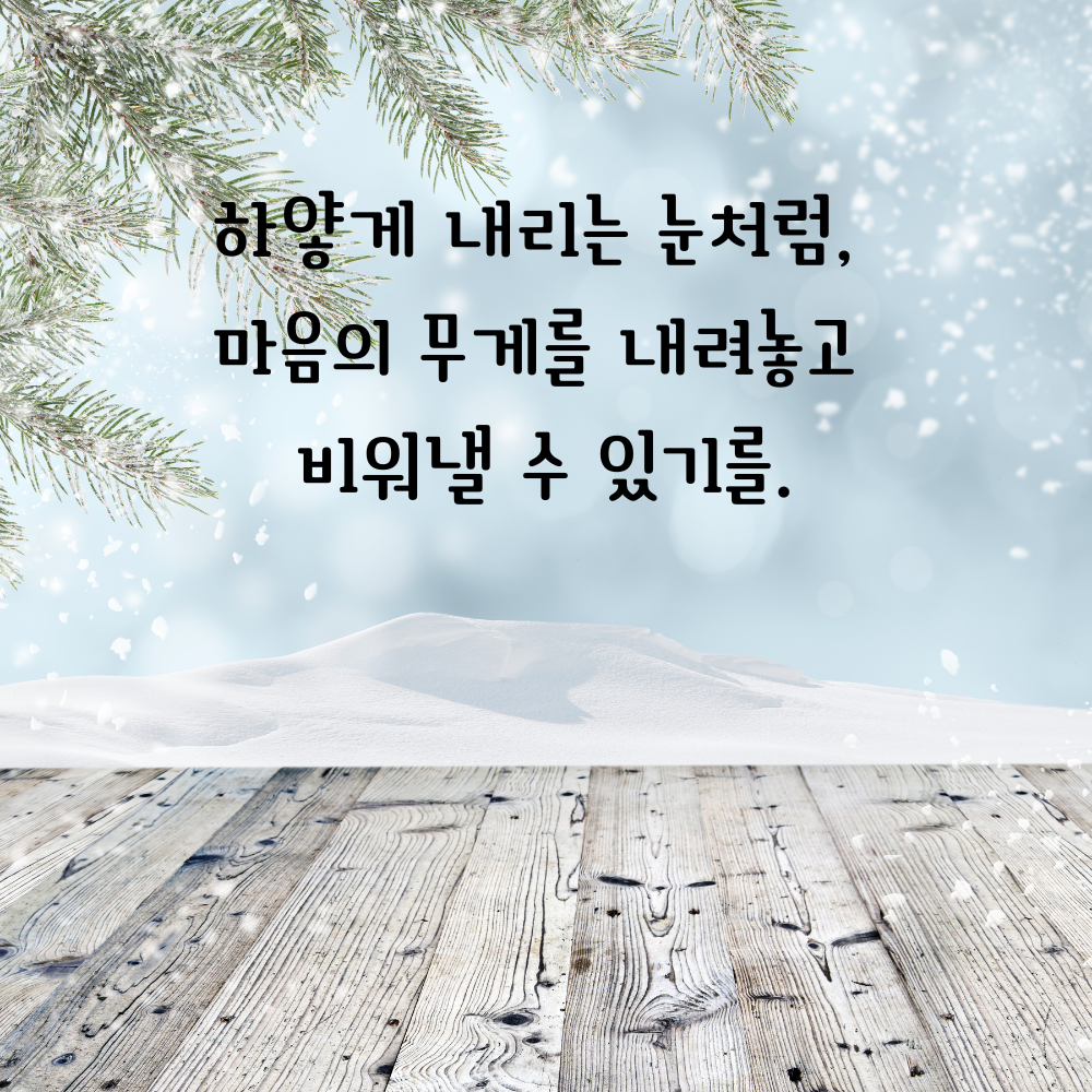 겨울 좋은 글귀 겨울 명언 문구 이미지