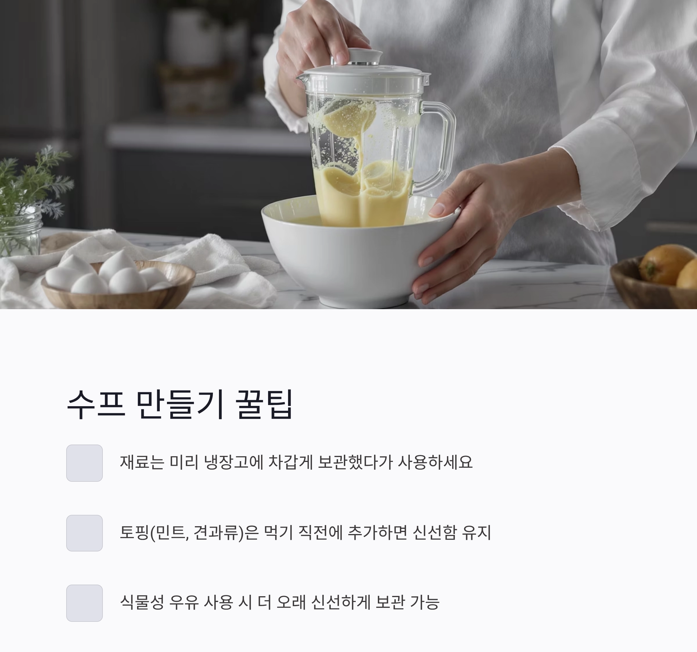 믹서기로 간편하게 완성하는 시원한 여름 수프 레시피 모음