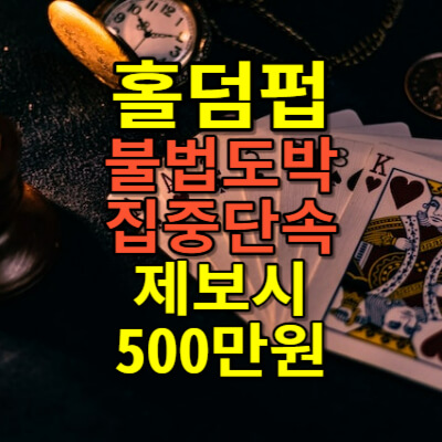 홀덤펍-불법도박-집중단속-제보-500만원
