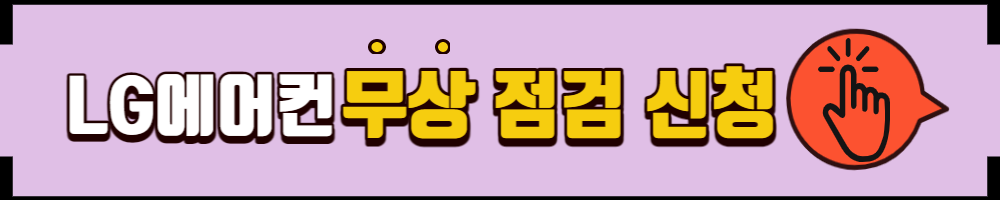 LG에어컨 무상점검신청