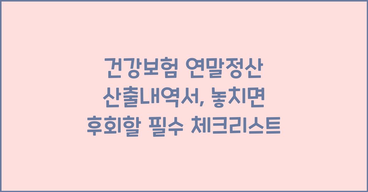 건강보험 연말정산 산출내역서