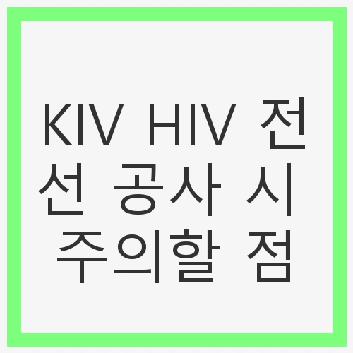 전선 공사의 중요성