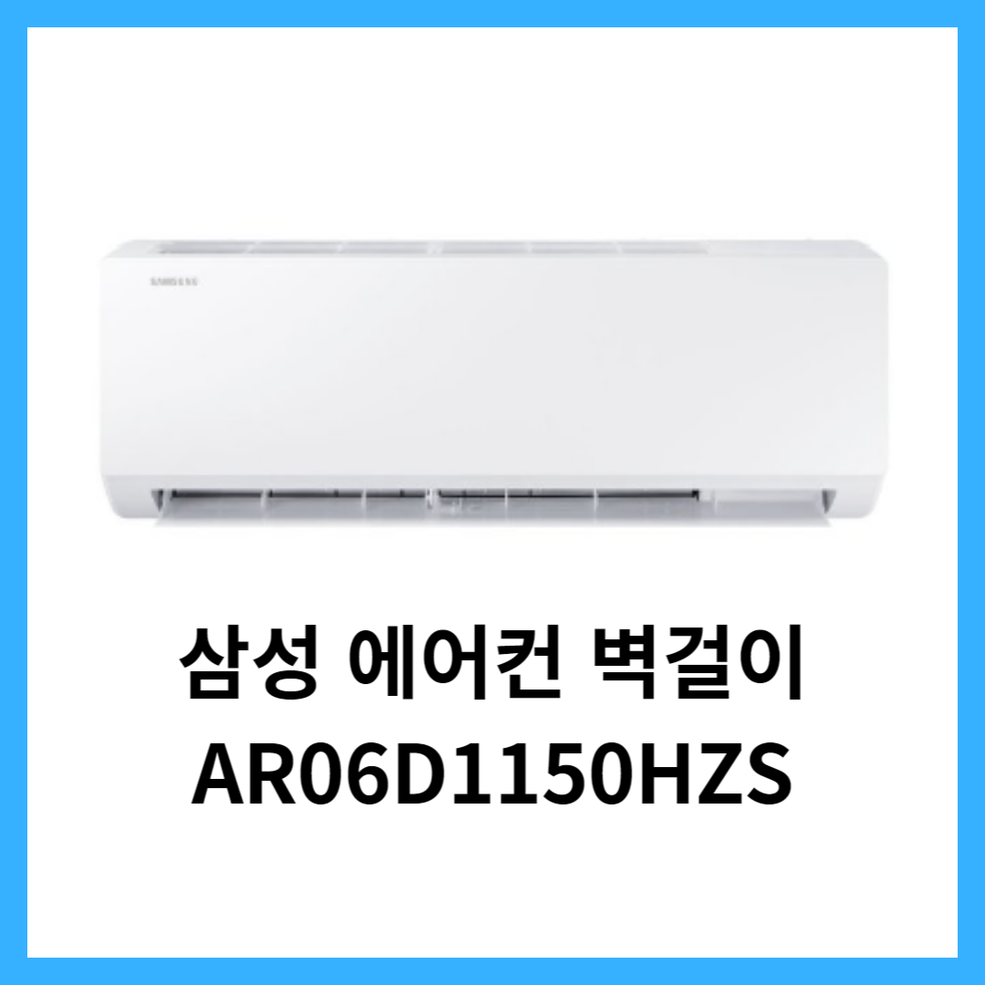 삼성 에어컨 벽걸이 AR06D1150HZS