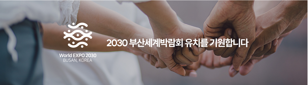 2030부산세계박람회.월드엑스포.총력전.4차PT준비