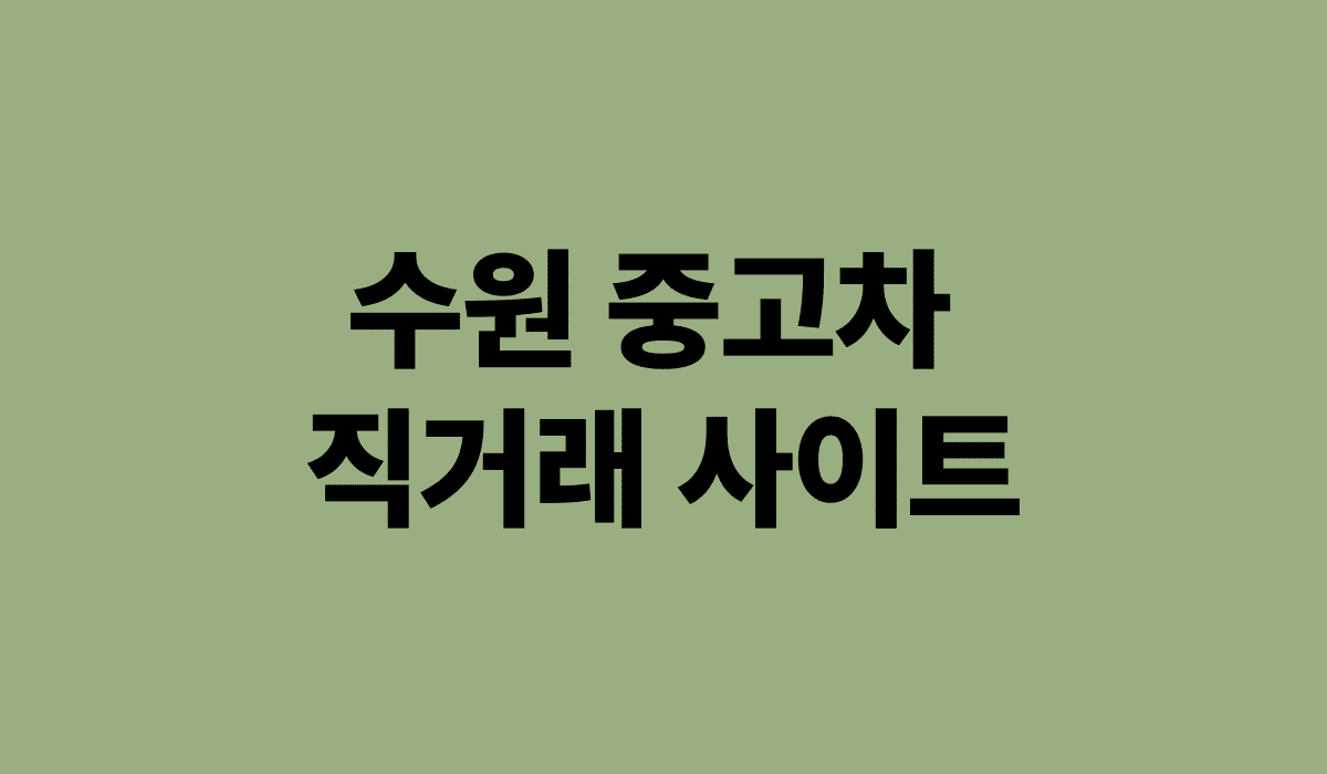 수원_중고차_직거래_사이트_썸네일