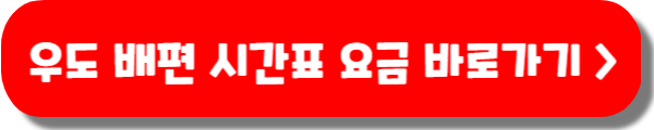 우도 배시간, 배요금, 예약 총정리
