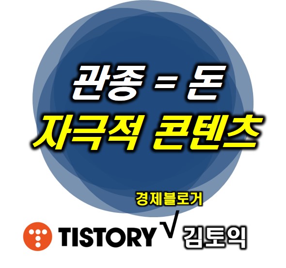 관종 돈 되는 세상