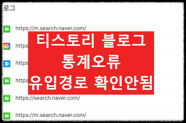 티스토리 블로그 통계 오류·유입 경로 확인, 네이버 검색 확인 안됨 문제 해결법 총정리