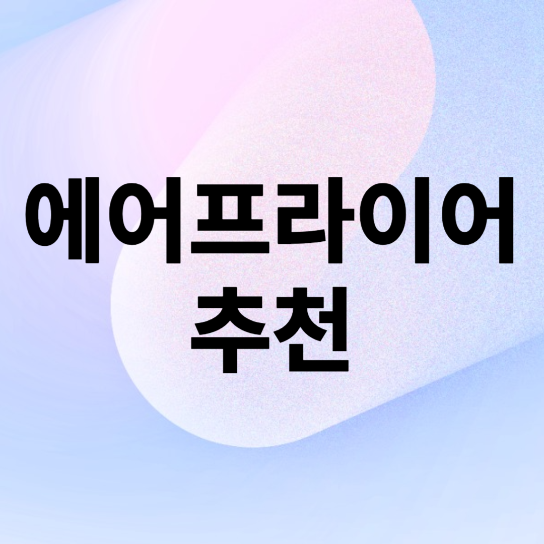 에어프라이어 추천