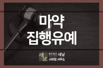 징역 1년 집행유예 2년이란 의미정리_21