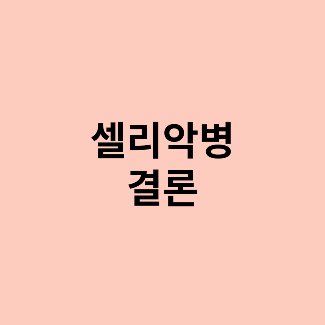 셀리악병 결론