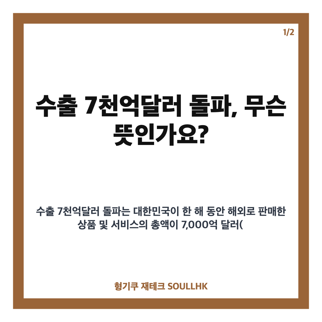 수출 7천억달러 돌파, 반도체 중심 성장과 앞으로의 과제 분석 카드뉴스 1