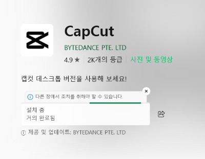CapCut 다운로드 문제 해결