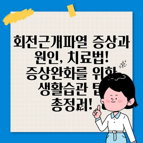 회전근개파열 증상과 원인, 치료법! 증상완화를 위한 생활습관 팁 총정리!