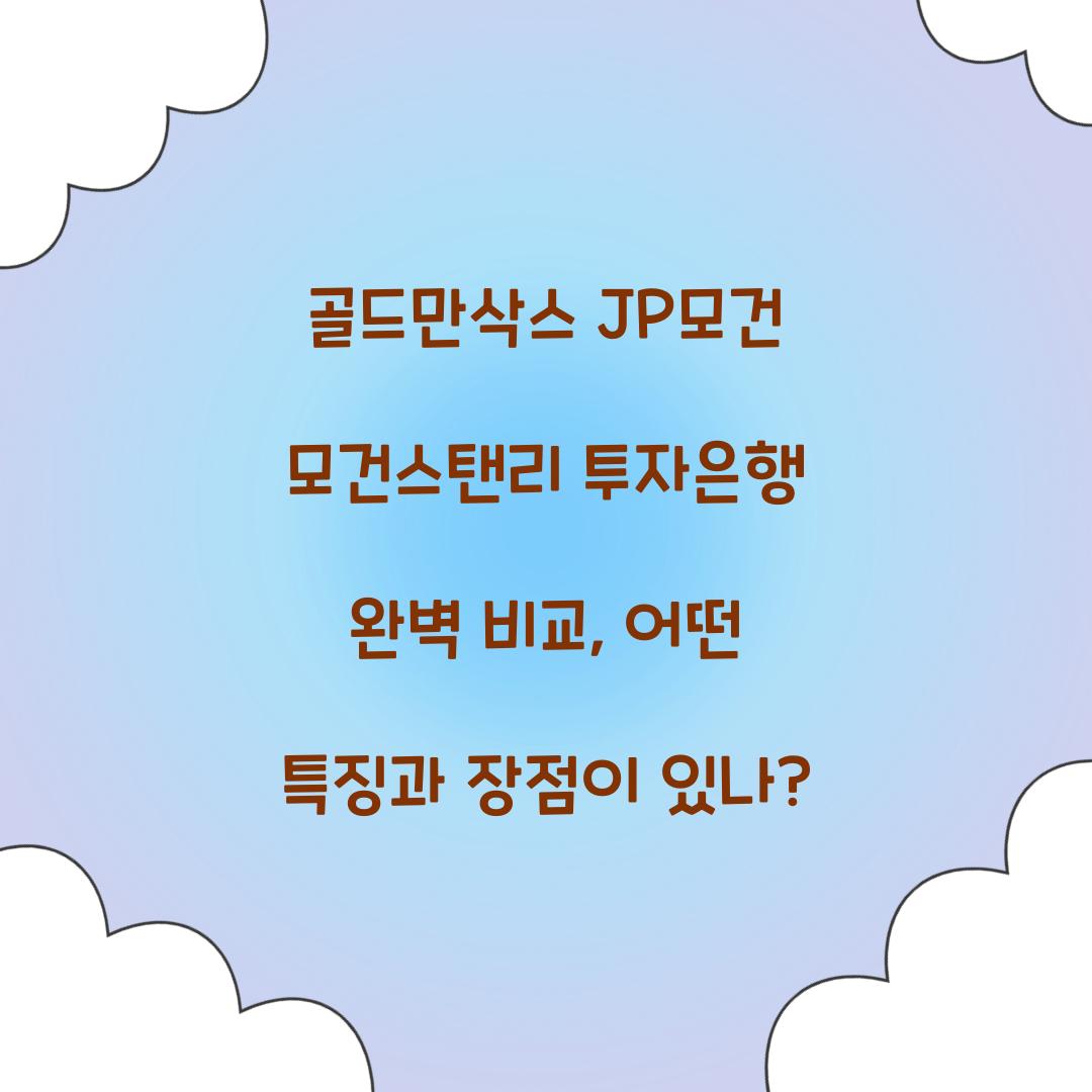 골드만삭스 JP모건 모건스탠리 투자은행 완벽 비교