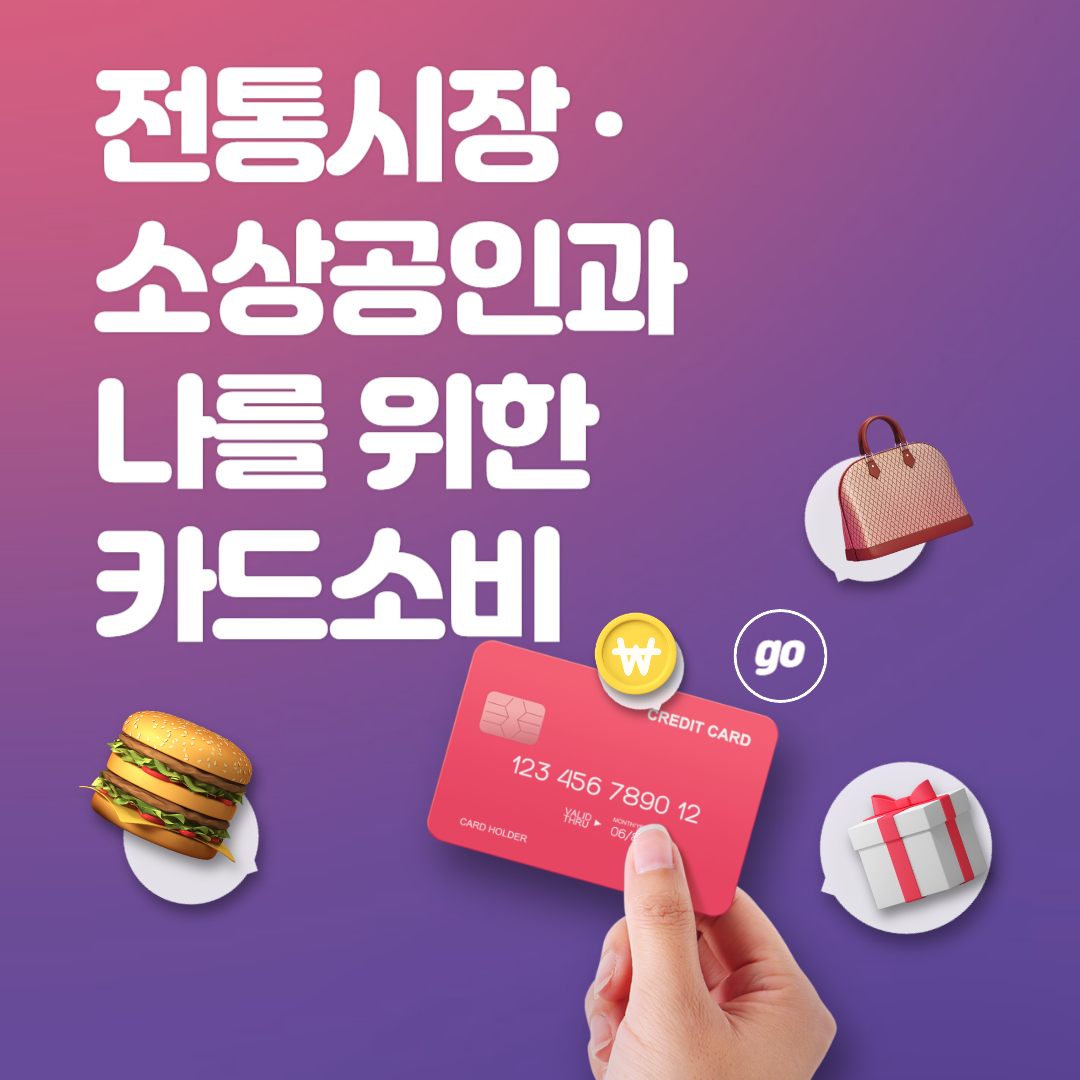 전통시장 소상공인과 나를 위한 카드소비