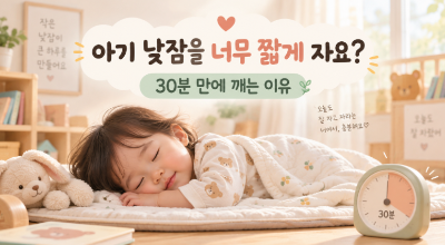 아기 낮잠을 너무 짧게 자요, 30분 만에 깨는 이유는?