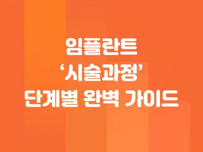 임플란트 시술과정