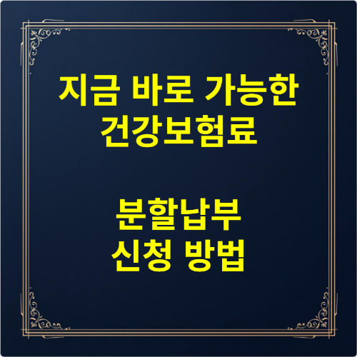 지금 바로 가능한 건강보험료 분할납부 신청 방법