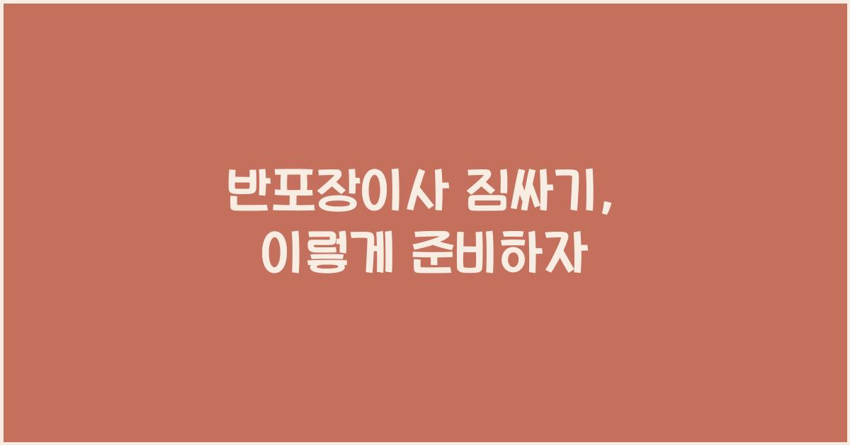 반포장이사 짐싸기
