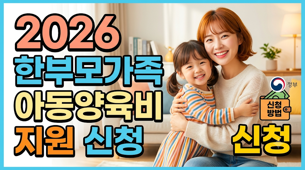 2026 한부모가족 아동양육비 지원 기준 신청 방법
