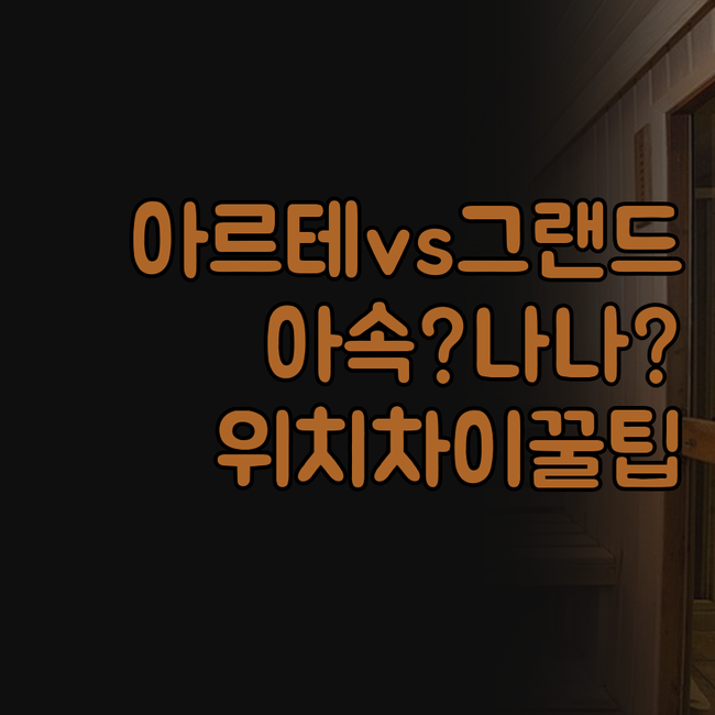 아르테 호텔 그랜드5 호텔 비교 아속..