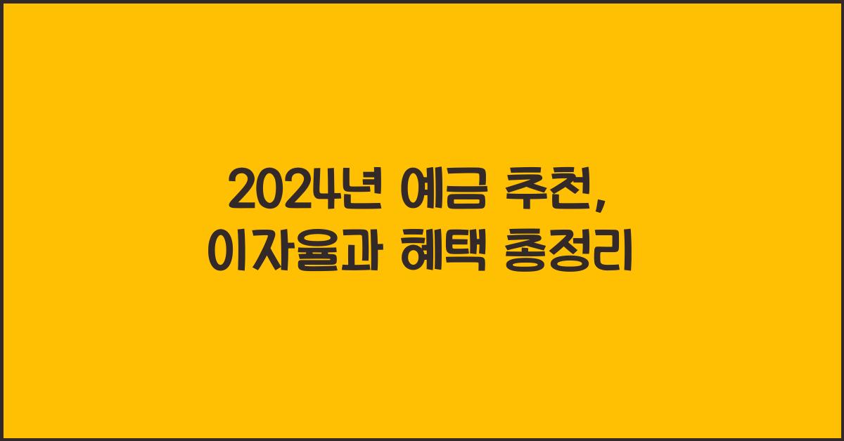 예금 추천