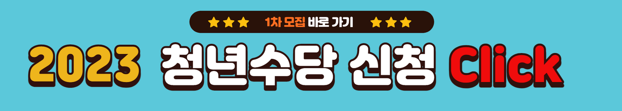 서울시청년수당_신청_바로가기_링크