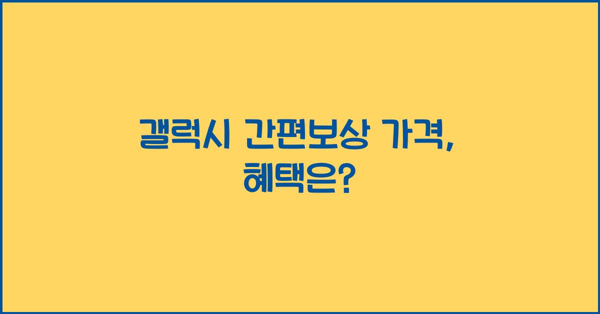 갤럭시 간편보상 가격