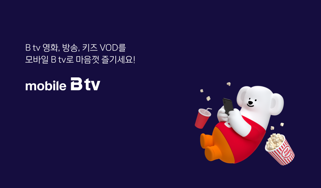 모바일 B tv&#44; 영화&#44; 방송&#44; 키즈 VOD 보기