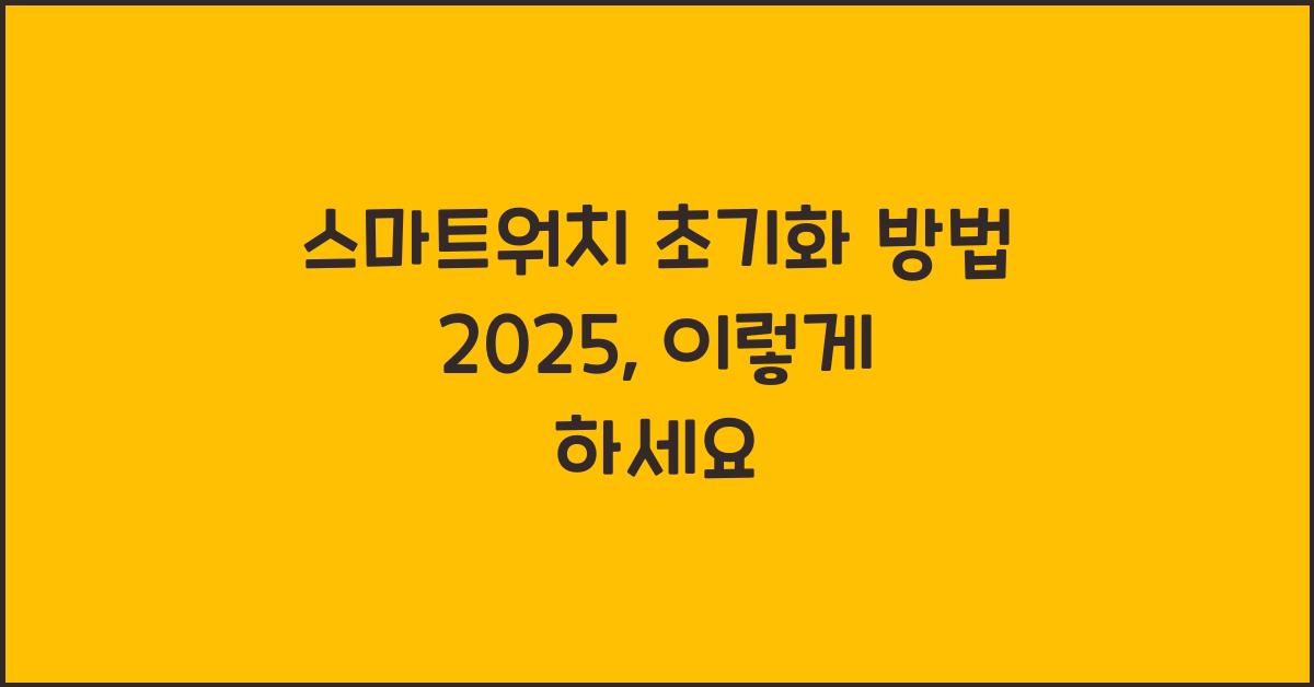 스마트워치 초기화 방법 2025