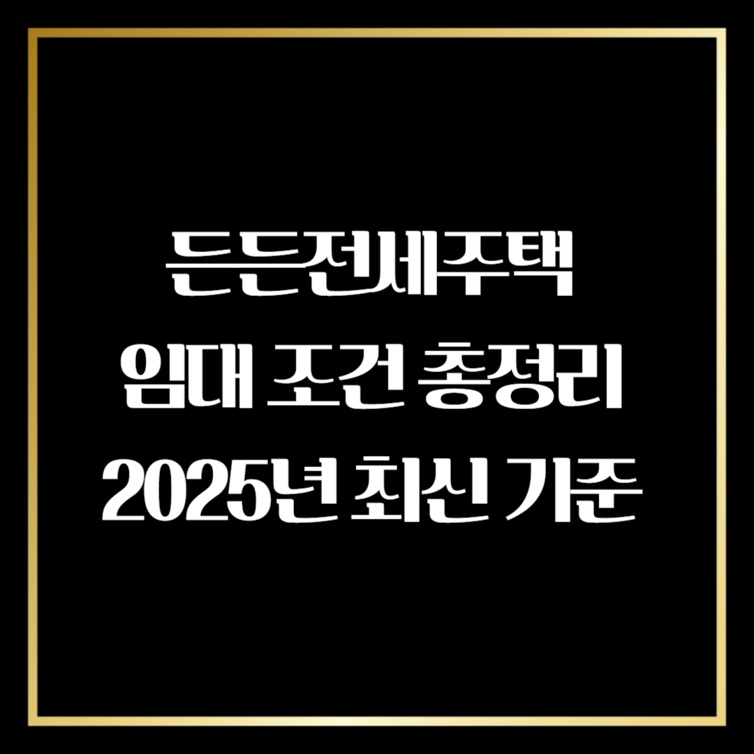 든든전세주택 임대 조건