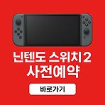 닌텐도 스위치2 가격과 사전예약 출시일