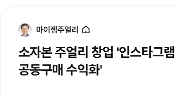 소자본 주얼리 창업 '인스타그램 공동구매 수익화'