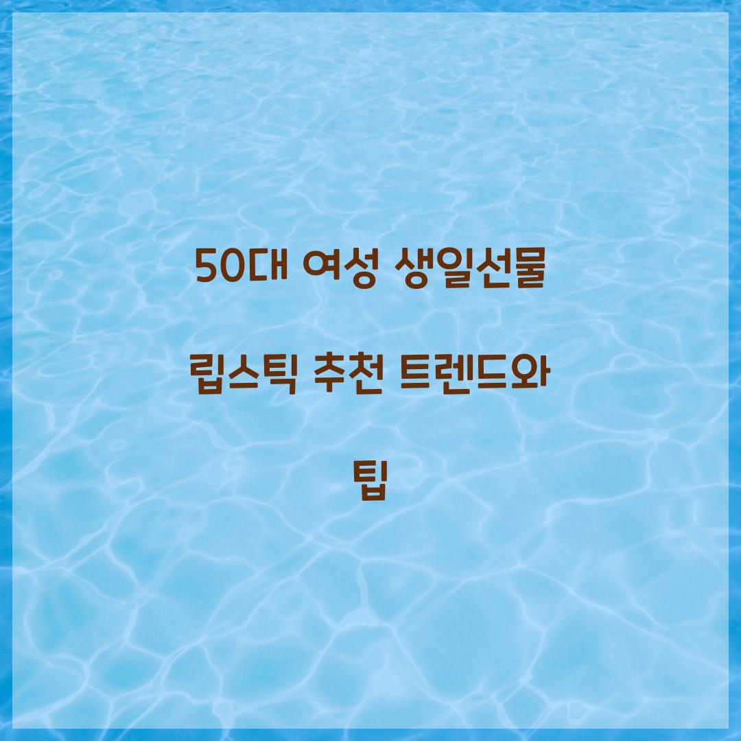 50대 여성 생일선물 립스틱 추천
