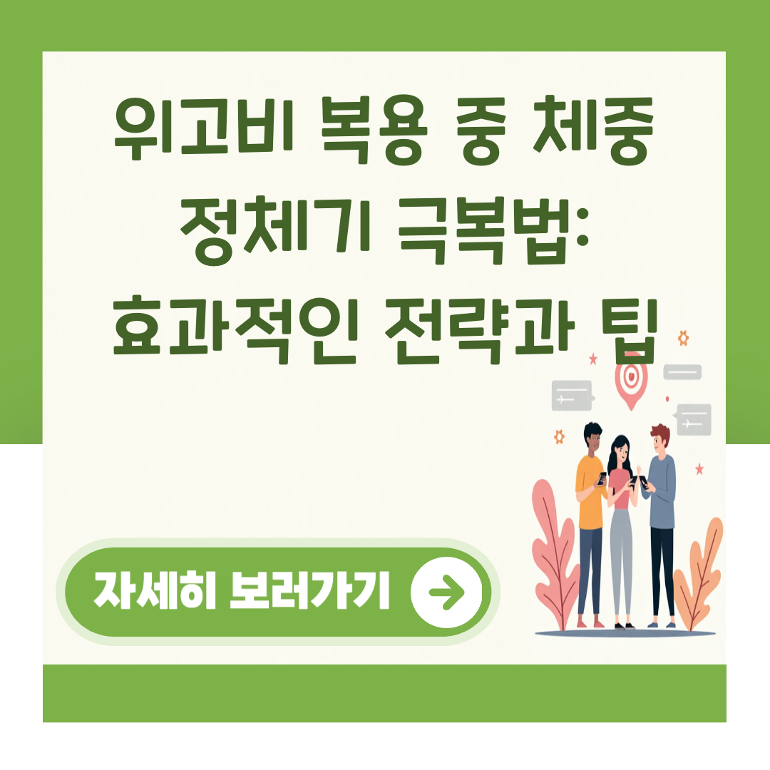 위고비 복용 중 체중 정체기 극복법: 효과적인 전략과 팁 대표 이미지
