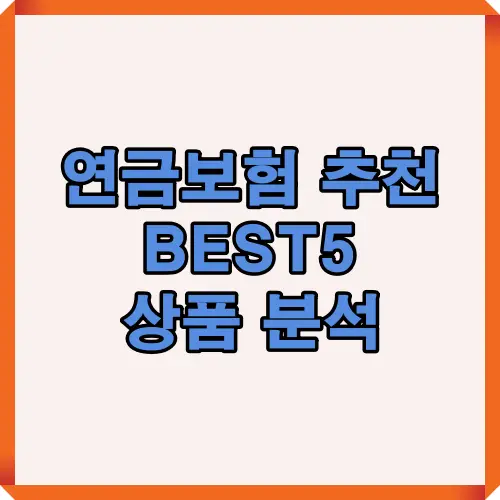 연금보험 추천 BEST5 상품을 분석한 카드뉴스 첫 장으로, 연금보험의 기본 개념과 상품 특징을 종합적으로 정리해 소비자가 올바른 상품을 선택할 수 있도록 돕는 인포그래픽 자료입니다.