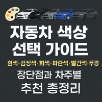 자동차 색에 대한 대표 이미지