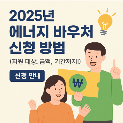 2025 에너지 바우처 신청방법